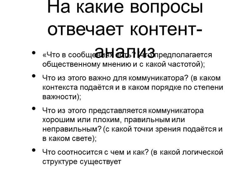 «Что в сообщениях есть? (что предполагается общественному мнению и с какой частотой); Что из